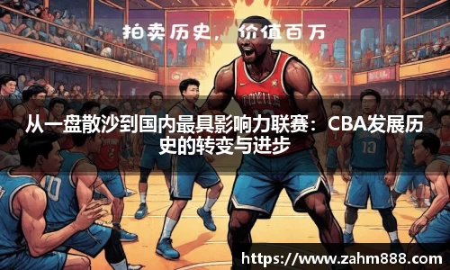 从一盘散沙到国内最具影响力联赛：CBA发展历史的转变与进步