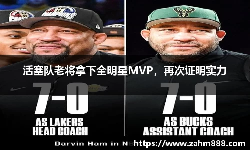 活塞队老将拿下全明星MVP，再次证明实力