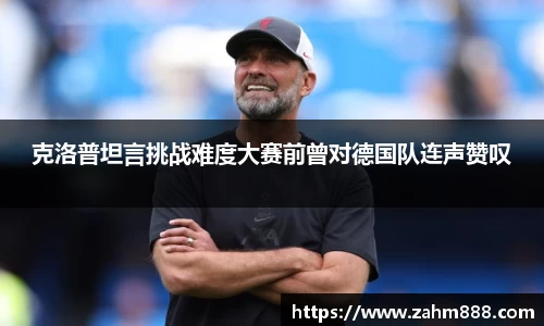 克洛普坦言挑战难度大赛前曾对德国队连声赞叹