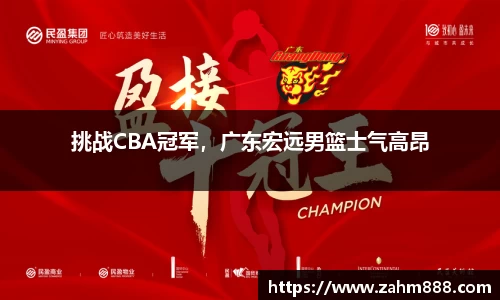 挑战CBA冠军，广东宏远男篮士气高昂