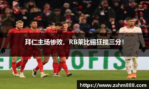 拜仁主场惨败，RB莱比锡狂揽三分！