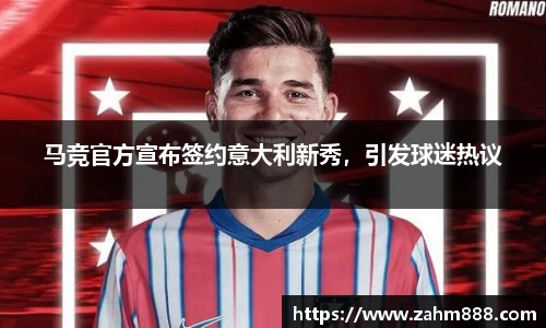 马竞官方宣布签约意大利新秀，引发球迷热议
