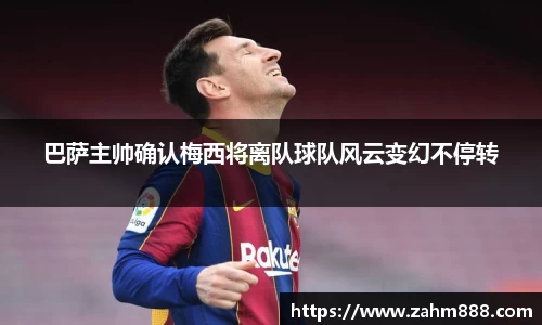 巴萨主帅确认梅西将离队球队风云变幻不停转