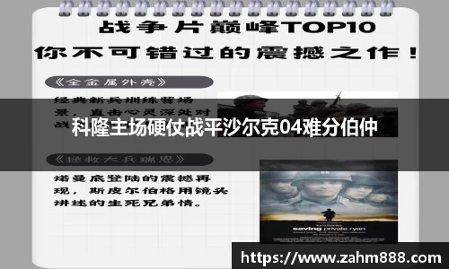科隆主场硬仗战平沙尔克04难分伯仲