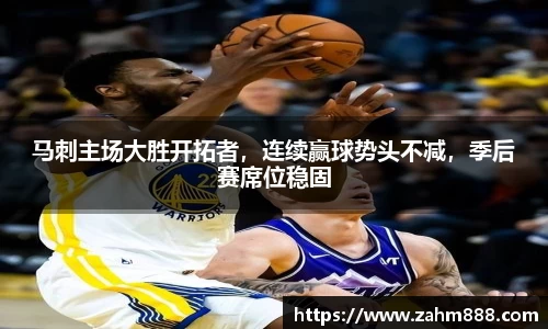 马刺主场大胜开拓者，连续赢球势头不减，季后赛席位稳固