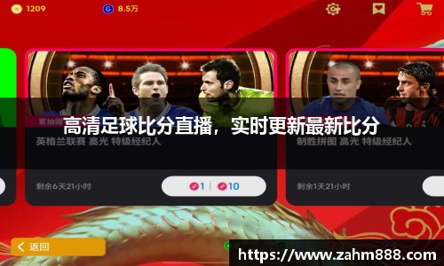 高清足球比分直播，实时更新最新比分
