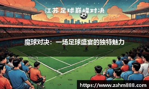 魔球对决：一场足球盛宴的独特魅力