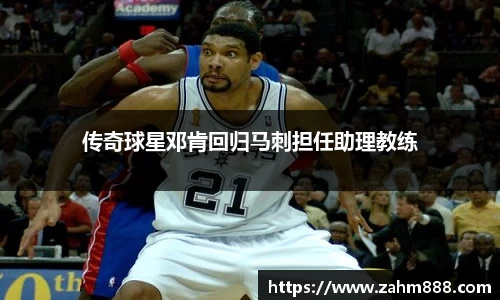 传奇球星邓肯回归马刺担任助理教练