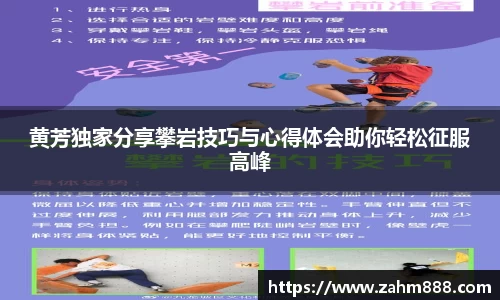 黄芳独家分享攀岩技巧与心得体会助你轻松征服高峰
