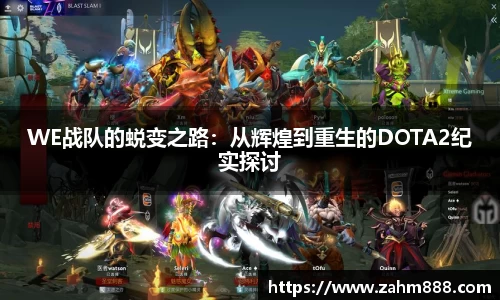 WE战队的蜕变之路：从辉煌到重生的DOTA2纪实探讨