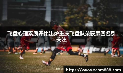飞盘心理素质评比出炉重庆飞盘队荣获第四名引关注