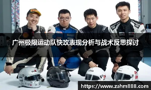 广州极限运动队快攻表现分析与战术反思探讨