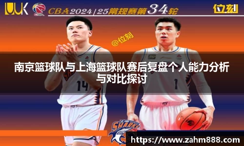 南京篮球队与上海篮球队赛后复盘个人能力分析与对比探讨