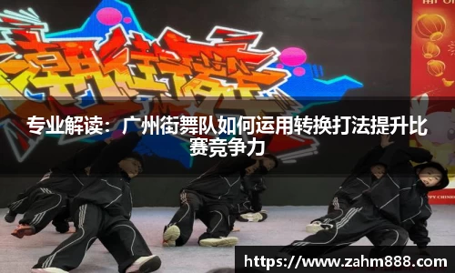 专业解读：广州街舞队如何运用转换打法提升比赛竞争力