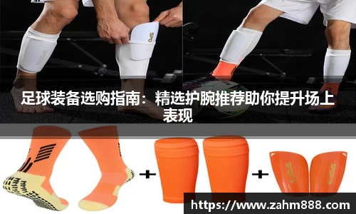 足球装备选购指南：精选护腕推荐助你提升场上表现