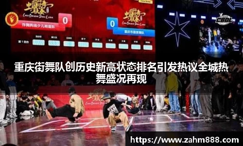 重庆街舞队创历史新高状态排名引发热议全城热舞盛况再现