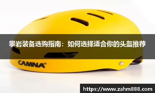 攀岩装备选购指南：如何选择适合你的头盔推荐