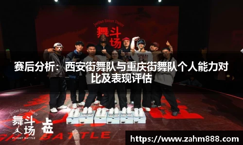 赛后分析：西安街舞队与重庆街舞队个人能力对比及表现评估
