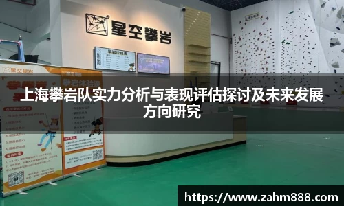 上海攀岩队实力分析与表现评估探讨及未来发展方向研究