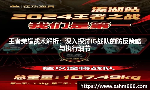 王者荣耀战术解析：深入探讨IG战队的防反策略与执行细节