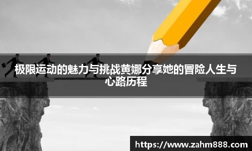 极限运动的魅力与挑战黄娜分享她的冒险人生与心路历程