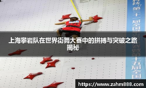 上海攀岩队在世界街舞大赛中的拼搏与突破之路揭秘