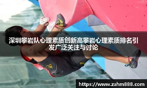 深圳攀岩队心理素质创新高攀岩心理素质排名引发广泛关注与讨论