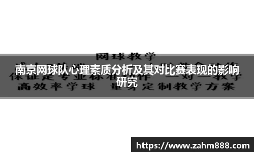 南京网球队心理素质分析及其对比赛表现的影响研究