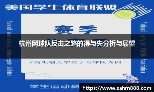 杭州网球队反击之路的得与失分析与展望