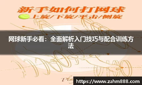 网球新手必看：全面解析入门技巧与配合训练方法
