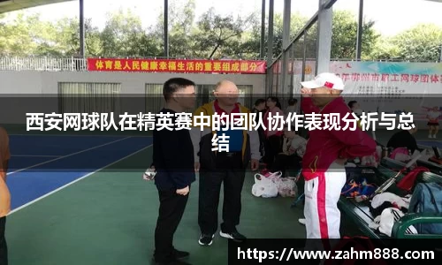 西安网球队在精英赛中的团队协作表现分析与总结