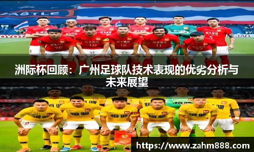 洲际杯回顾：广州足球队技术表现的优劣分析与未来展望