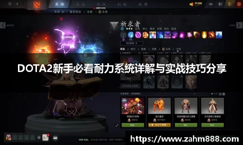DOTA2新手必看耐力系统详解与实战技巧分享