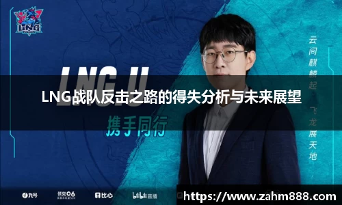 LNG战队反击之路的得失分析与未来展望