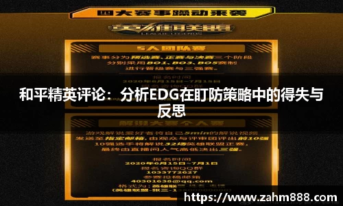 和平精英评论：分析EDG在盯防策略中的得失与反思
