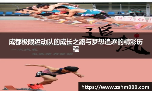 成都极限运动队的成长之路与梦想追逐的精彩历程