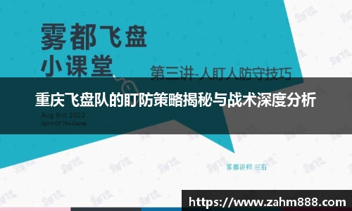 重庆飞盘队的盯防策略揭秘与战术深度分析