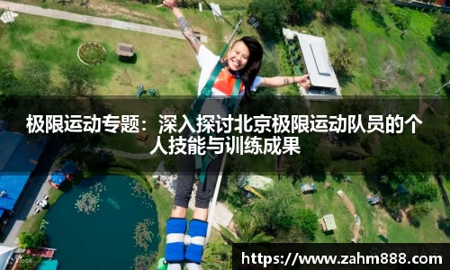 极限运动专题：深入探讨北京极限运动队员的个人技能与训练成果