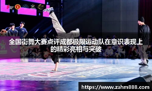 全国街舞大赛点评成都极限运动队在意识表现上的精彩亮相与突破
