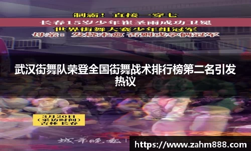 武汉街舞队荣登全国街舞战术排行榜第二名引发热议