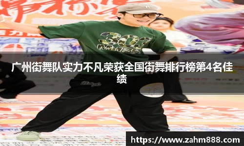 广州街舞队实力不凡荣获全国街舞排行榜第4名佳绩