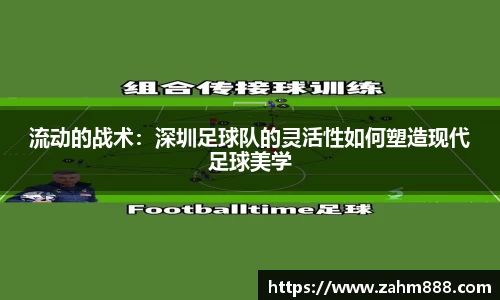 流动的战术：深圳足球队的灵活性如何塑造现代足球美学
