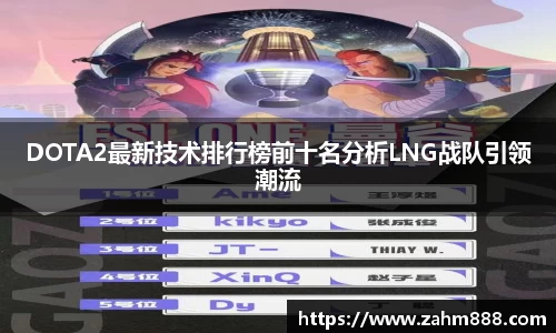 DOTA2最新技术排行榜前十名分析LNG战队引领潮流