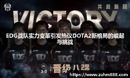 EDG战队实力变革引发热议DOTA2新格局的崛起与挑战
