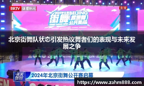北京街舞队状态引发热议舞者们的表现与未来发展之争