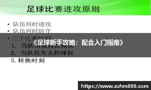 《足球新手攻略：配合入门指南》
