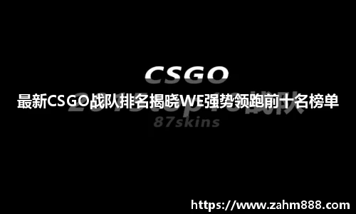 最新CSGO战队排名揭晓WE强势领跑前十名榜单