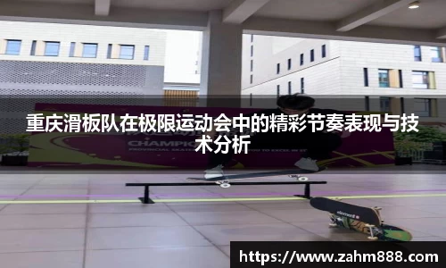 重庆滑板队在极限运动会中的精彩节奏表现与技术分析
