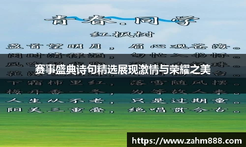 赛事盛典诗句精选展现激情与荣耀之美