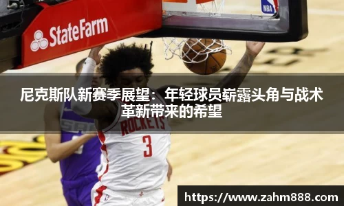 尼克斯队新赛季展望：年轻球员崭露头角与战术革新带来的希望